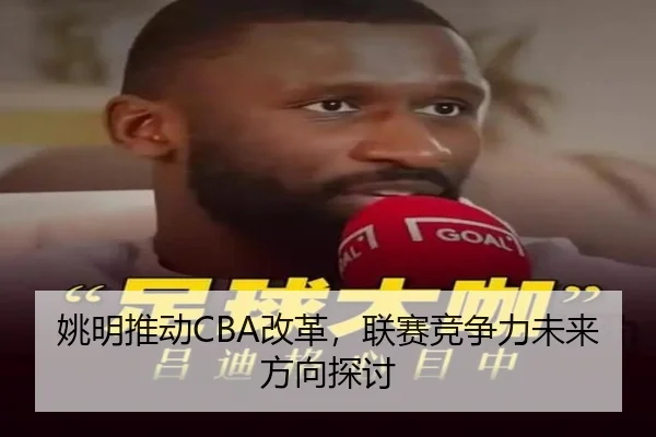 姚明推动CBA改革，联赛竞争力未来方向探讨 - KSports